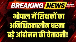 Bhopal Teacher Protest: इन 3 मांगों को लेकर अनिश्चितकालीन धरने पर शिक्षक! Breaking News | Top News