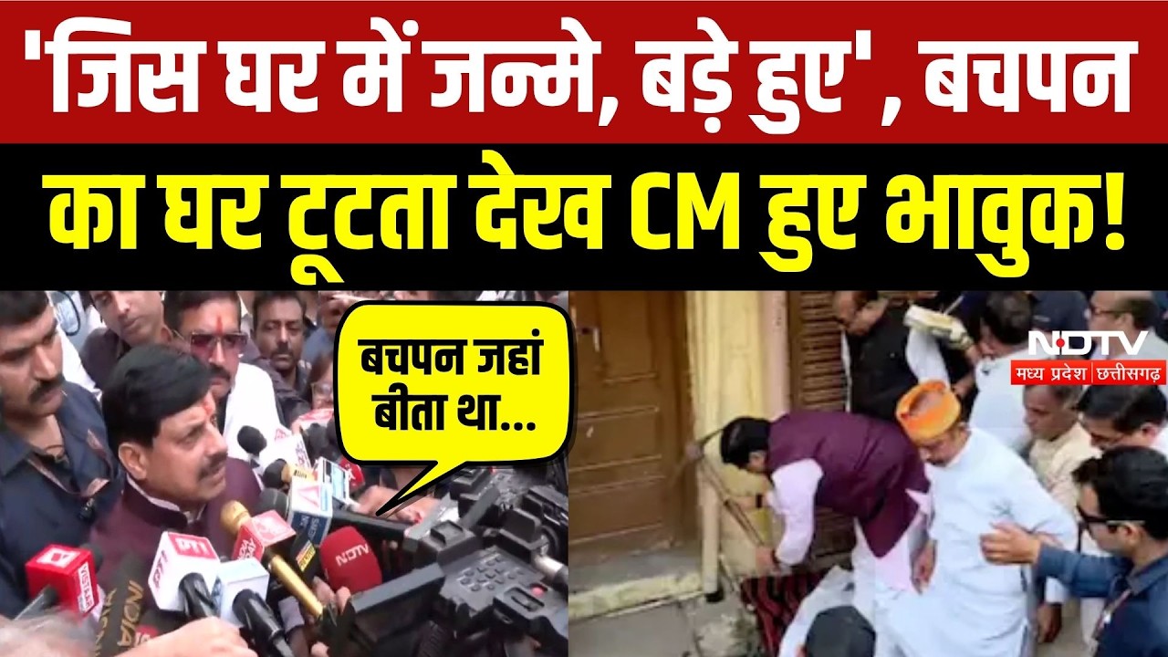 CM Mohan in Ujjain House: 1974 में दादा ने बनवाया था घर, भावुक होकर सीएम ने क्या बताया? Breaking