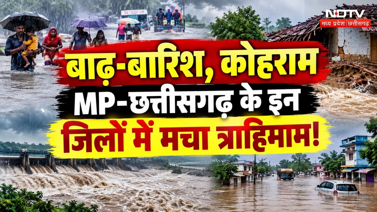 Heavy Rain in MP-Chhattisgarh: कई जिलों में बाढ़ जैसे हालात, डूबे घर, मचा कोहराम! IMD Alert |Weather