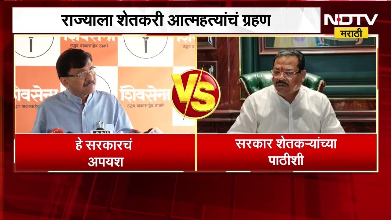 Sanjay Raut VS Sanjay Shirsat| दुष्काळामुळे बळीराजा हतबल, राजकीय नेत्यांमध्ये जुंपली | NDTV Marathi
