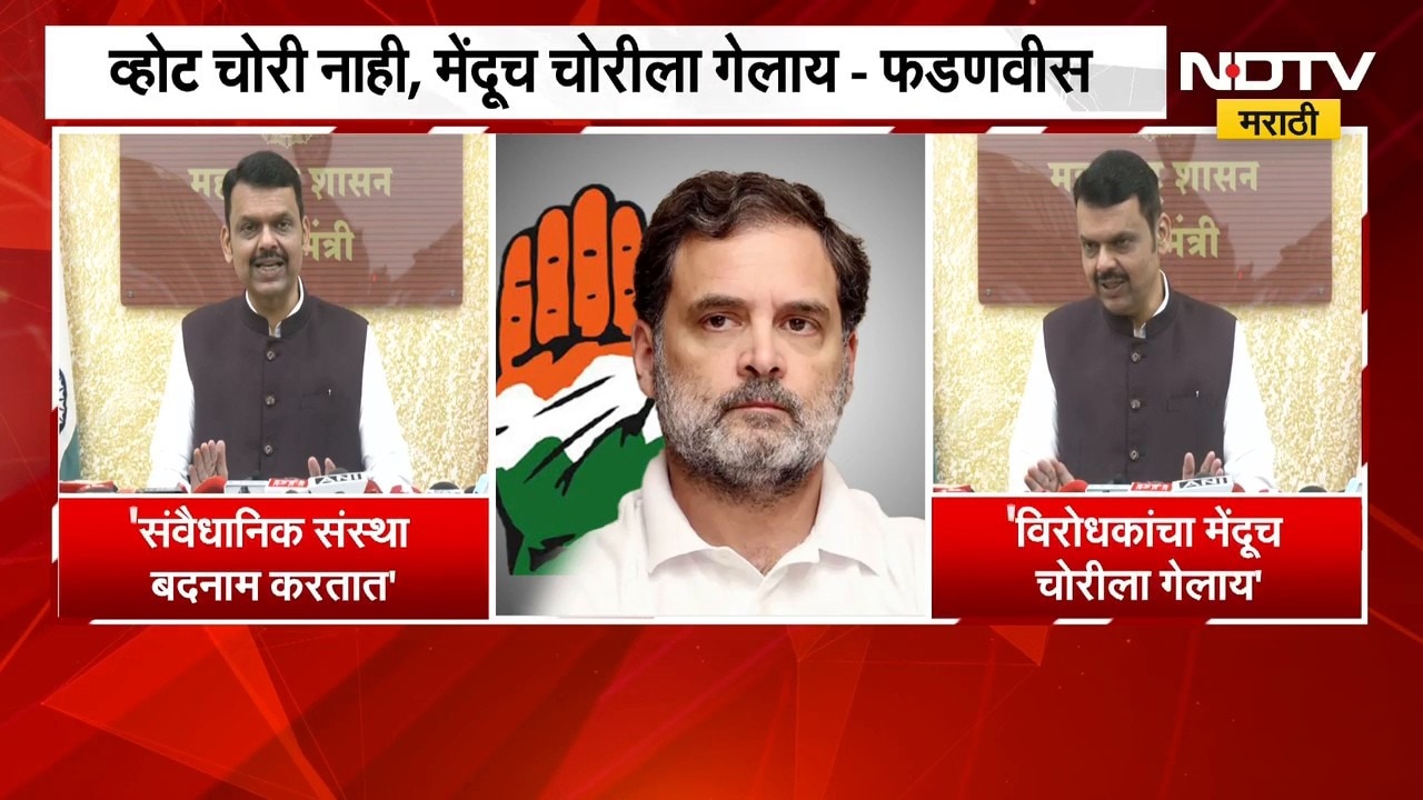 "व्होट चोरी नाही, मेंदूच चोरीला गेलाय"; CM Fadnavis यांची Rahul Gandhi यांच्यावर जोरदार टीकास्त्र