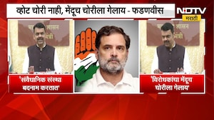 "व्होट चोरी नाही, मेंदूच चोरीला गेलाय"; CM Fadnavis यांची Rahul Gandhi यांच्यावर जोरदार टीकास्त्र