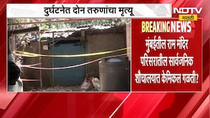 Mumbai News| राम मंदिर परिसरातील सार्वजनिक शौचालयात केमिकल गळती?; गुदमरल्याने दोघांना त्रास | NDTV