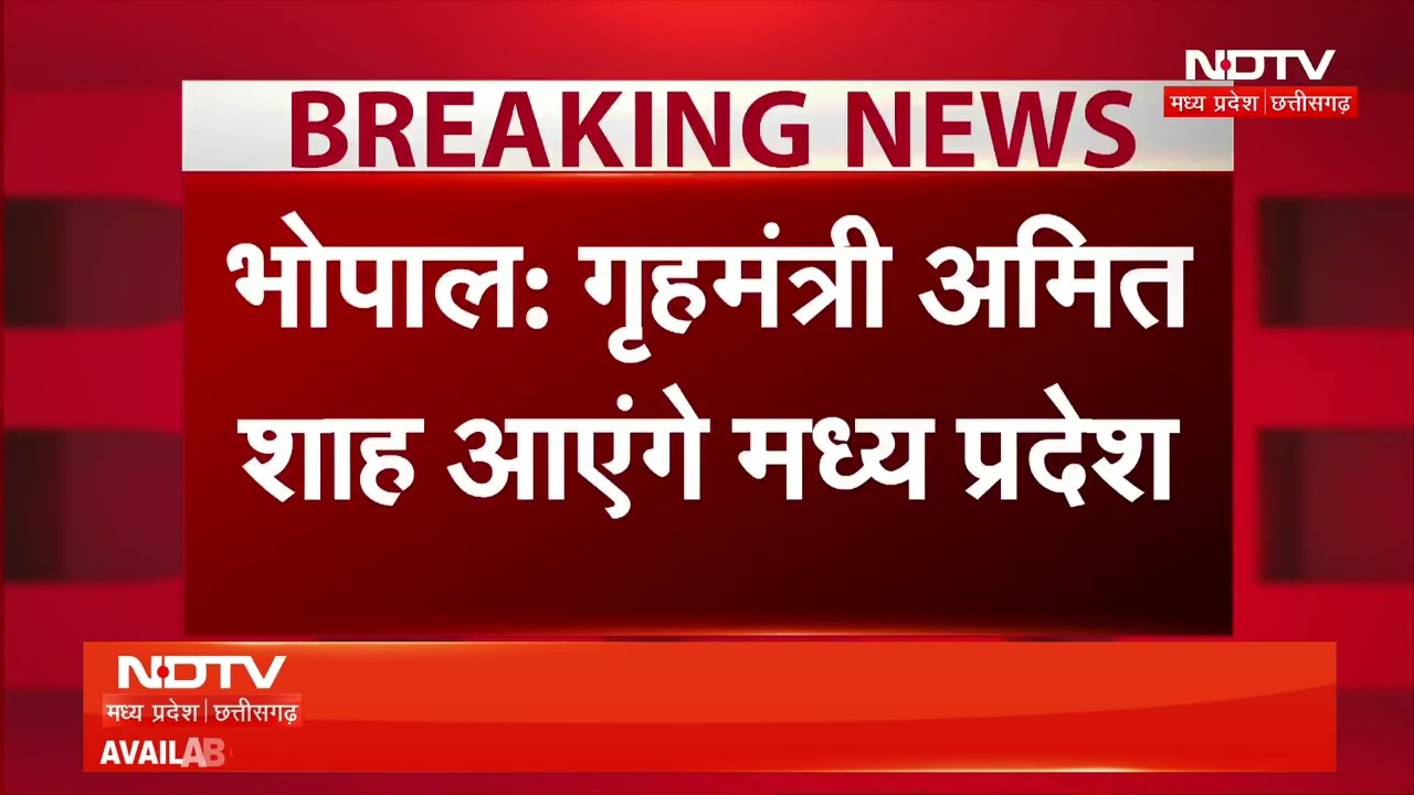 Amit Shah MP Visit: 3 अक्टूबर को मध्य प्रदेश आएंगे अमित शाह, तैयारियों में जुटा पुलिस मुख्यालय | MP