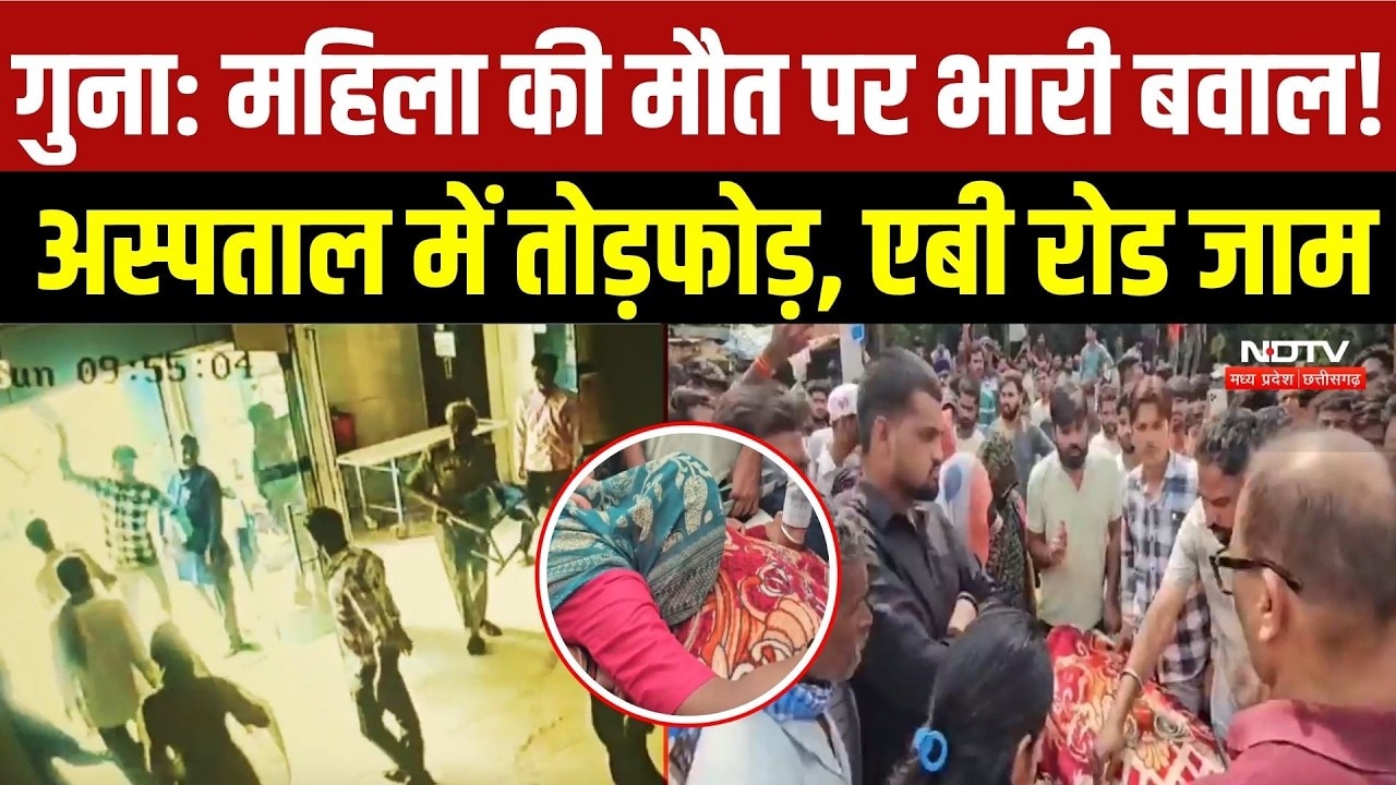 Guna News: 1 लाख रुपये लेने के बाद भी नहीं बची जान? गुना में महिला की मौत पर अस्पताल में हंगामा | MP