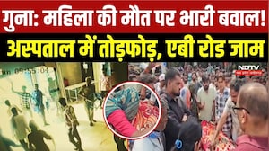Guna News: 1 लाख रुपये लेने के बाद भी नहीं बची जान? गुना में महिला की मौत पर अस्पताल में हंगामा | MP