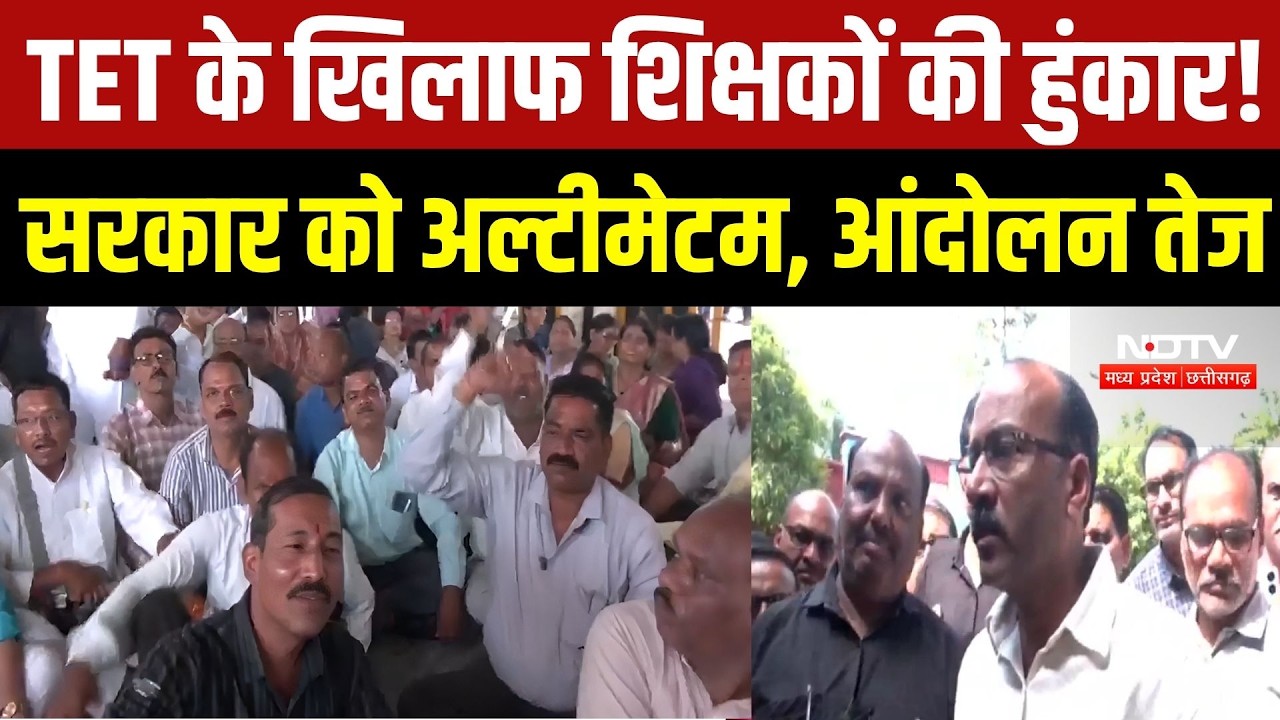 Bhopal में शिक्षकों का अनिश्चितकालीन धरना शुरू, TET और E-Attendance के खिलाफ बड़ा आंदोलन | MP News