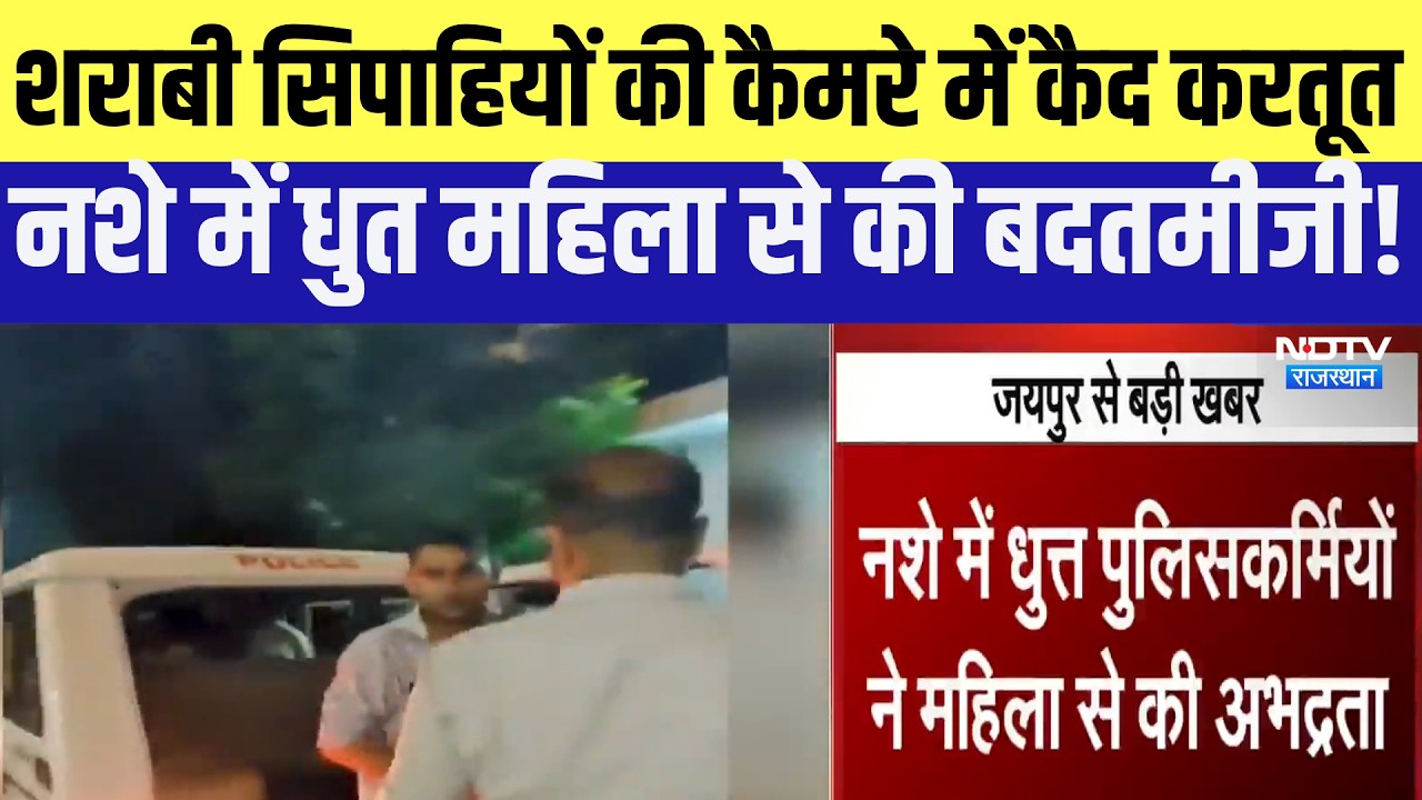 शराबी पुलिसकर्मियों की करतूत कैमरे में कैद, नशे में धुत महिला से की बदतमीजी! |Top News |Rajasthan