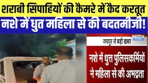 शराबी पुलिसकर्मियों की करतूत कैमरे में कैद, नशे में धुत महिला से की बदतमीजी! |Top News |Rajasthan