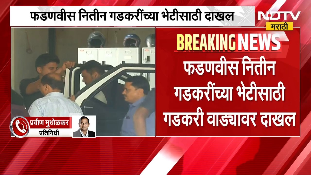 CM Devendra Fadnavis नितीन गडकरींच्या भेटीसाठी गडकरी वाड्यावर दाखल | NDTV Marathi