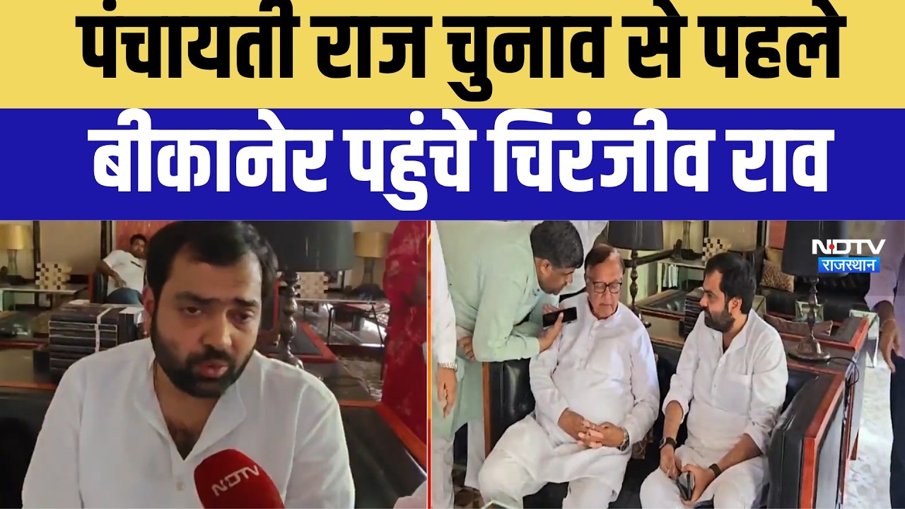 Panchayati Raj Chunav से पहले बीकानेर पहुंचे चिरंजीव राव,चुनाव आयोग पर लगाया गंभीर आरोप! |Politics