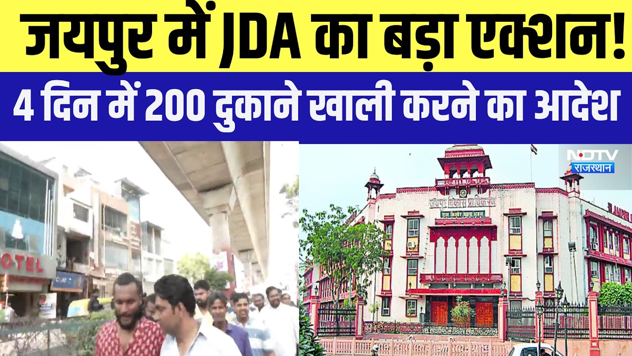 Jaipur में JDA का बड़ा Action! 4 दिन में 200 दुकाने खाली करने का आदेश |Top News |Rajasthan