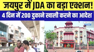 Jaipur में JDA का बड़ा Action! 4 दिन में 200 दुकाने खाली करने का आदेश |Top News |Rajasthan
