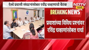 Thane-Mumbai मधील 48 रेल्वे प्रवासी संघटनांसोबत Ravindra Chavan यांची बैठक | NDTV Marathi