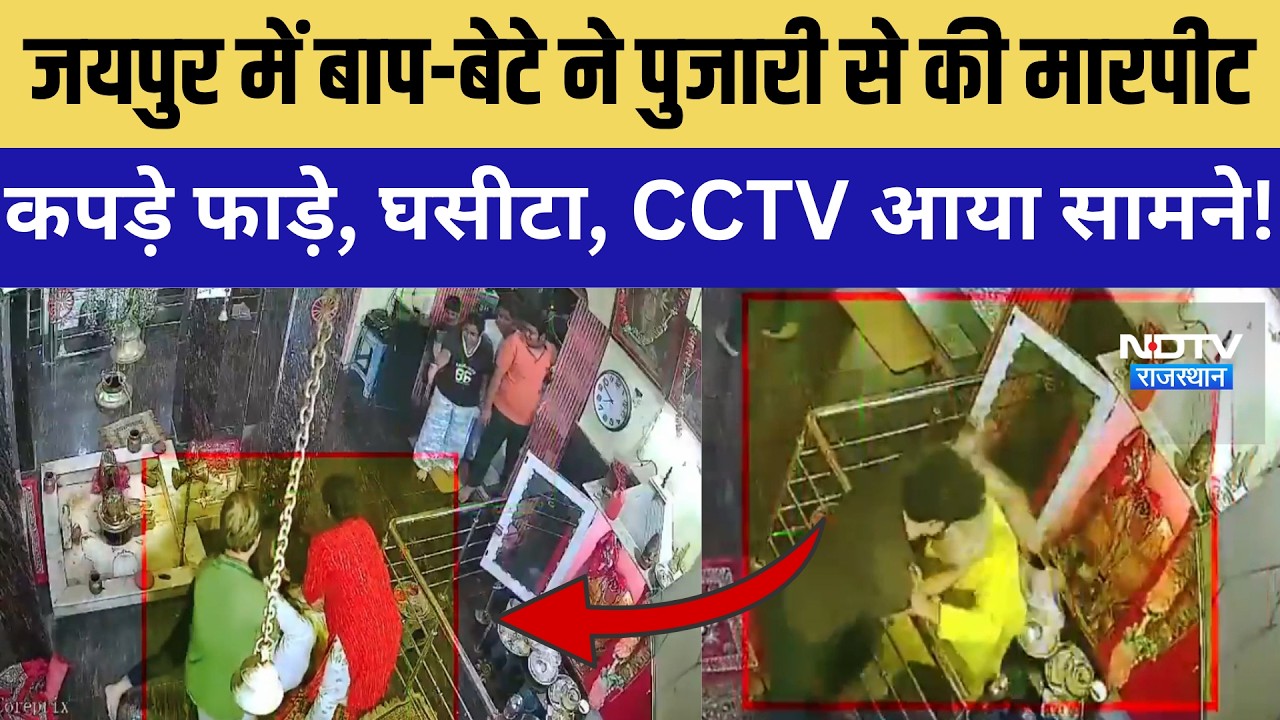 Jaipur में बाप-बेटे ने पुजारी से की मारपीट, कपड़े फाड़े, घसीटा, CCTV आया सामने! |Crime |Jaipur