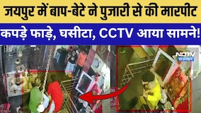 Jaipur में बाप-बेटे ने पुजारी से की मारपीट, कपड़े फाड़े, घसीटा, CCTV आया सामने! |Crime |Jaipur