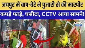 Jaipur में बाप-बेटे ने पुजारी से की मारपीट, कपड़े फाड़े, घसीटा, CCTV आया सामने! |Crime |Jaipur