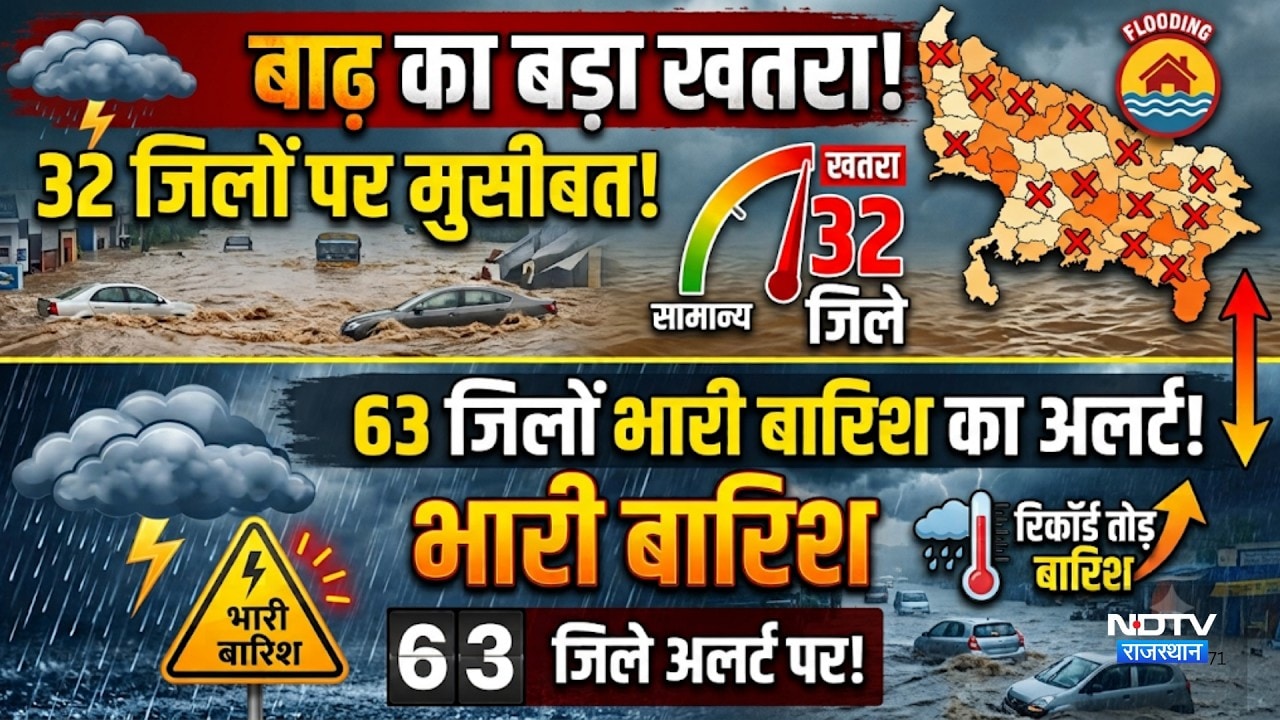 UP के 32 जिलों में बाढ़ का बड़ा खतरा! 63 जिलों में भारी Rain का Alert! |Flood |Rain | News