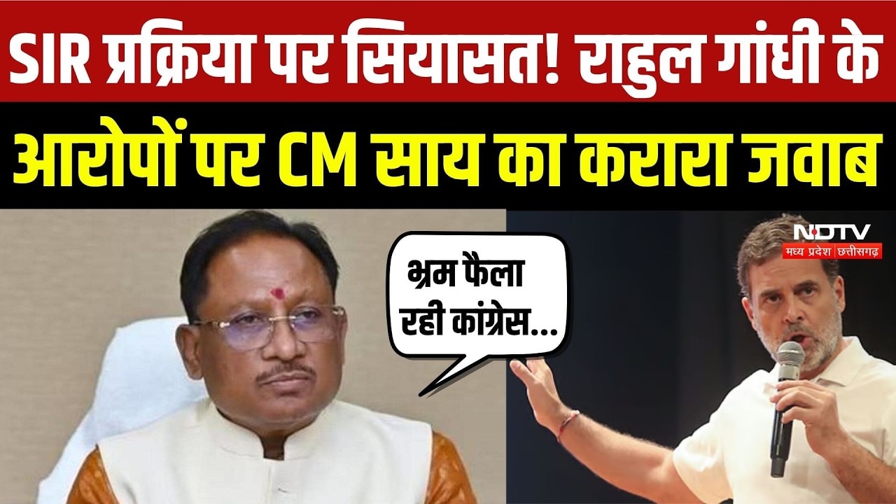 SIR Dispute: Rahul Gandhi पर CM Sai का हमला, चुनाव आयोग पर उठाए सवालों को लेकर Press Conference |CG