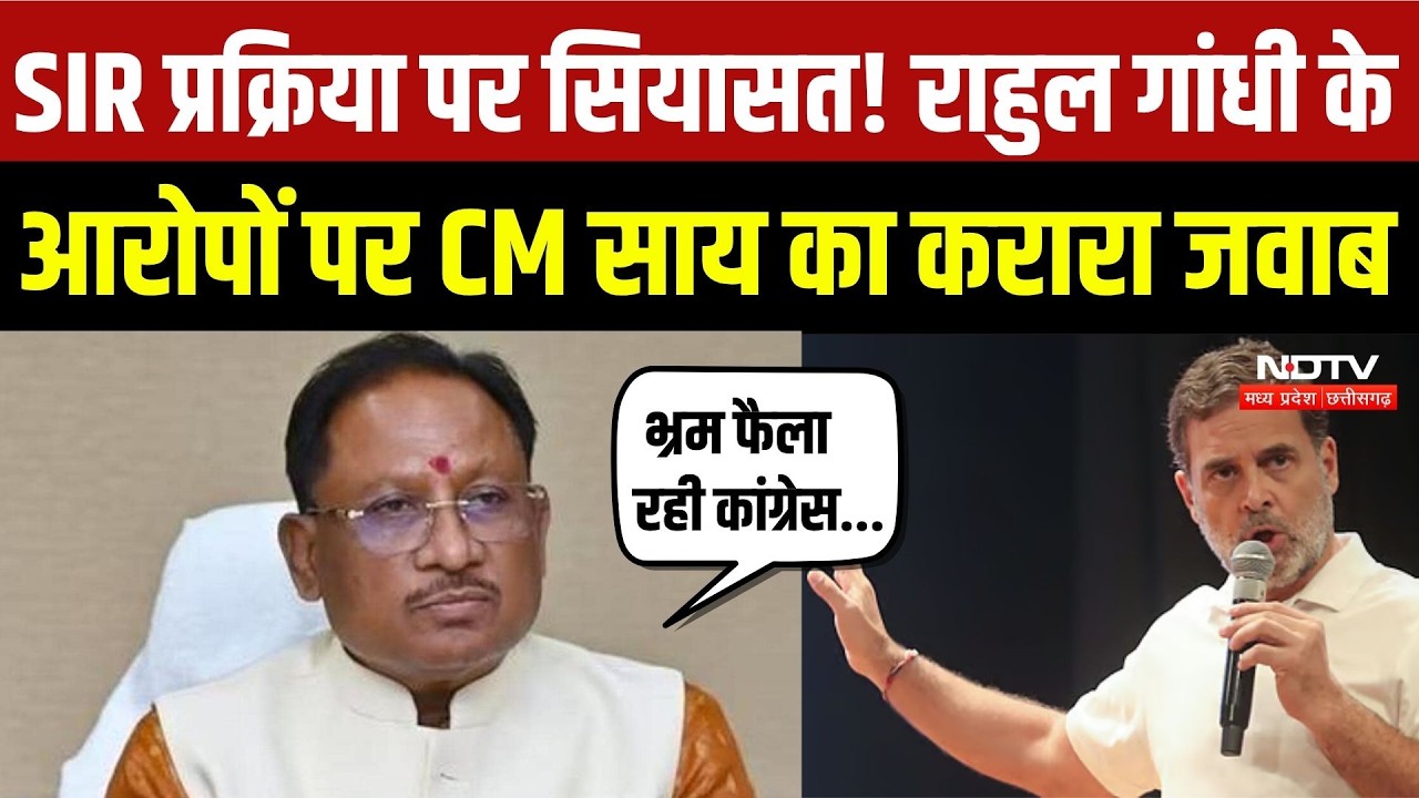 SIR Dispute: Rahul Gandhi पर CM Sai का हमला, चुनाव आयोग पर उठाए सवालों को लेकर Press Conference |CG