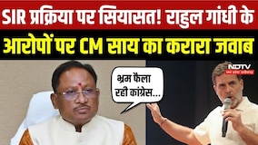 SIR Dispute: Rahul Gandhi पर CM Sai का हमला, चुनाव आयोग पर उठाए सवालों को लेकर Press Conference |CG