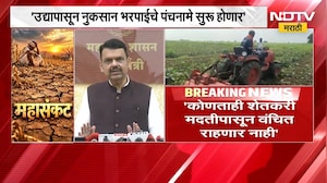 "कोणताही शेतकरी मदतीपासून वंचित राहणार नाही", CM Devendra Fadnavis यांचं आश्वासन | NDTV Marathi