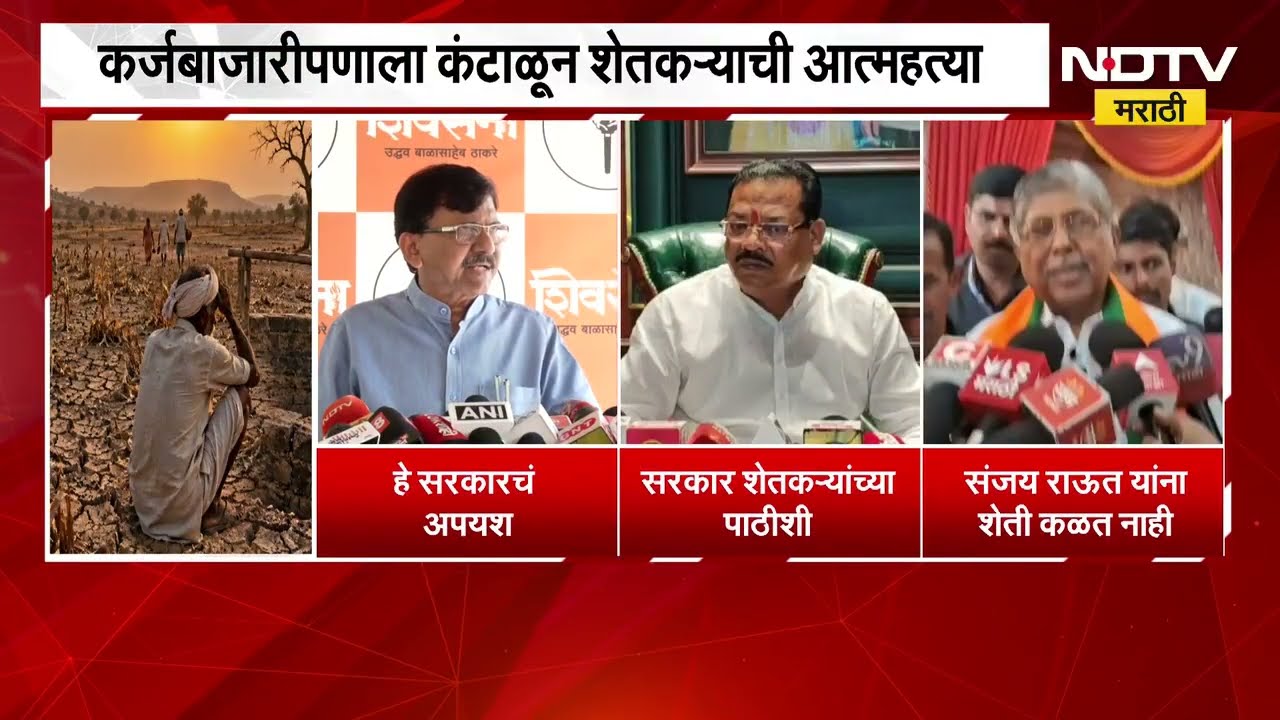 दुष्काळ, कर्जबाजारीपणामुळे शेतकऱ्यांनी संपवलं जीवन; सत्ताधारी आणि विरोधकांमध्ये जुंपली |NDTV Marathi