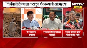 दुष्काळ, कर्जबाजारीपणामुळे शेतकऱ्यांनी संपवलं जीवन; सत्ताधारी आणि विरोधकांमध्ये जुंपली |NDTV Marathi