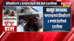 Gadchiroliच्या भामरगड तालुक्यात पुरामुळे संपर्क तुटला, हेलिकॉप्टरने 3 रुग्णांचं हेडरीमध्ये एअरलिफ्ट