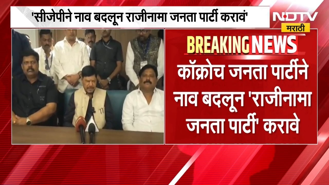 "CJPने नाव बदलून 'राजीनामा जनता पार्टी' करावे"; Ramdas Athawale यांची खोचक टीका | NDTV Marathi