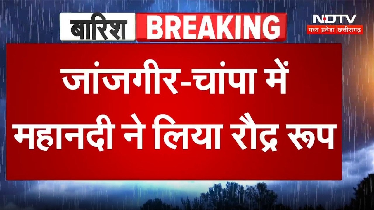 Heavy Rain:मूसलाधार बारिश से छत्तीसगढ़ बेहाल! महानदी के रौद्र रूप ने बढ़ाई चिंता |Monsoon |IMD Alert