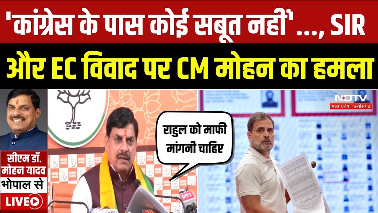 SIR Dispute: SIR विवाद पर CM Mohan का बड़ा हमला, बोले- Congress फैला रही भ्रम | Top Breaking News