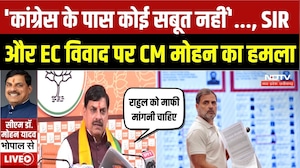 SIR Dispute: SIR विवाद पर CM Mohan का बड़ा हमला, बोले- Congress फैला रही भ्रम | Top Breaking News
