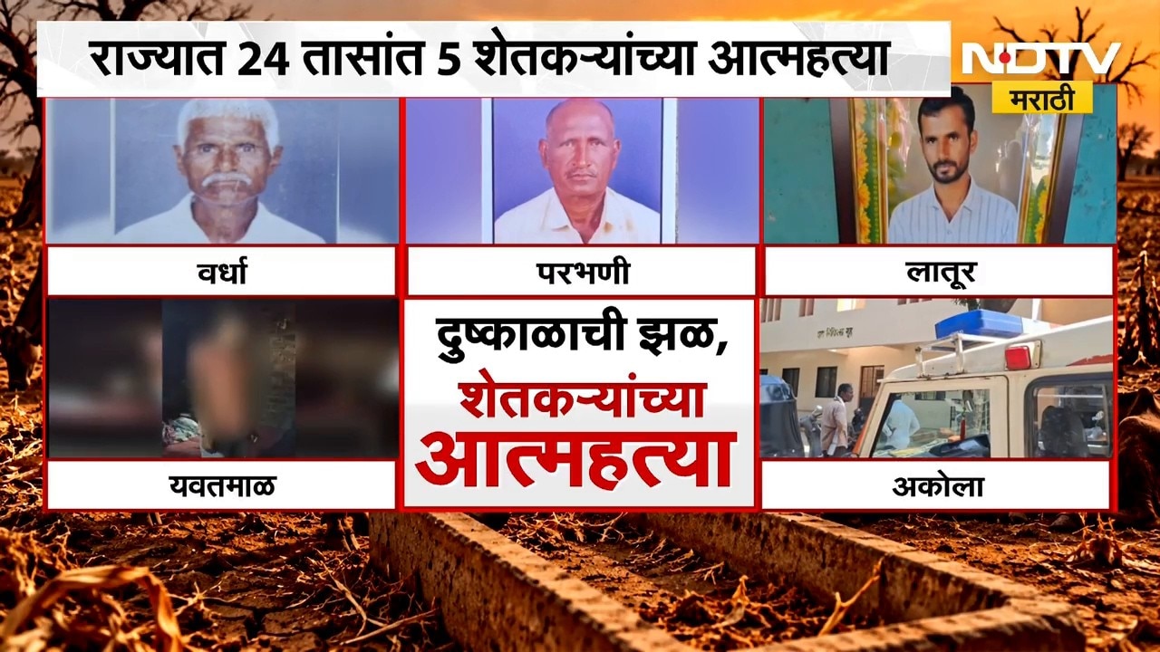 राज्यात 24 तासात 5 शेतकऱ्यांनी संपवलं जीवन; दुष्काळ जाहीर तरी जीवन संपवण्याचा सत्र थांबेना | NDTV