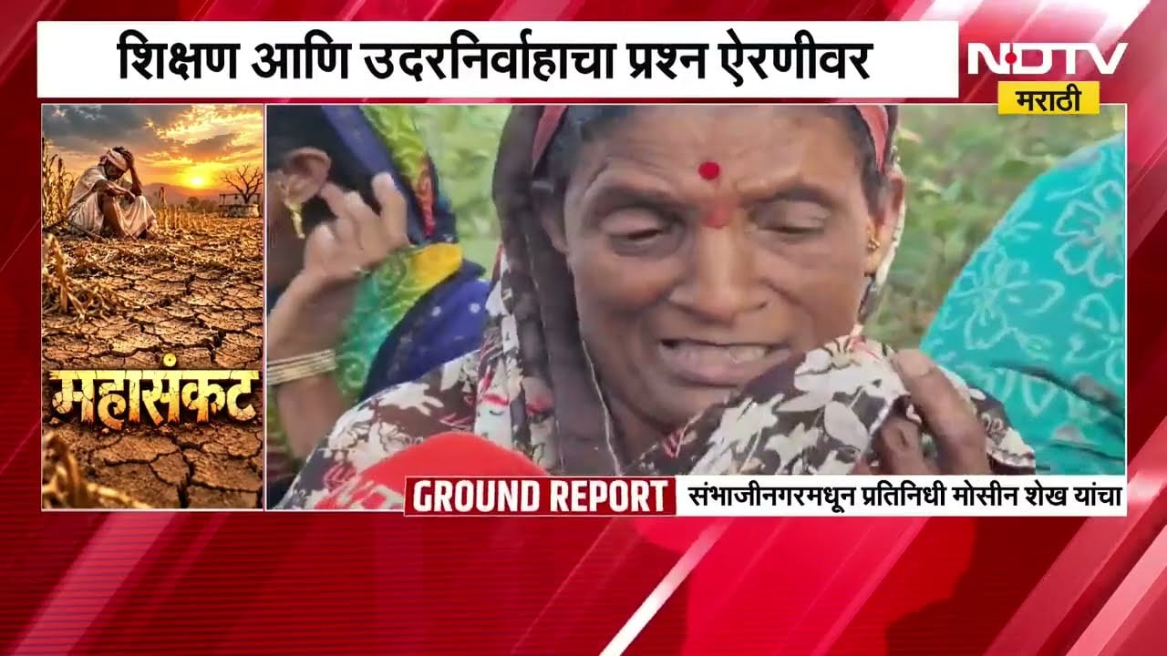मराठवाड्यावर दुष्काळाचं भीषण संकट; संभाजीनगरच्या गंगापूरमधून  NDTV मराठीचा Ground Report | Drought