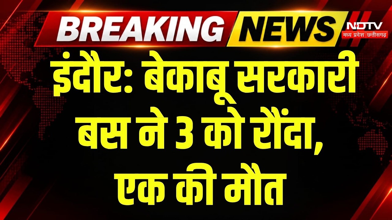 Indore Bus Accident: बेकाबू सिटी बस ने 3 लोगों को कुचला, 1 की मौत, CCTV में कैद पूरा हादसा |Breaking