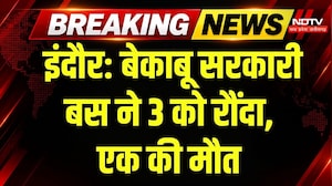 Indore Bus Accident: बेकाबू सिटी बस ने 3 लोगों को कुचला, 1 की मौत, CCTV में कैद पूरा हादसा |Breaking