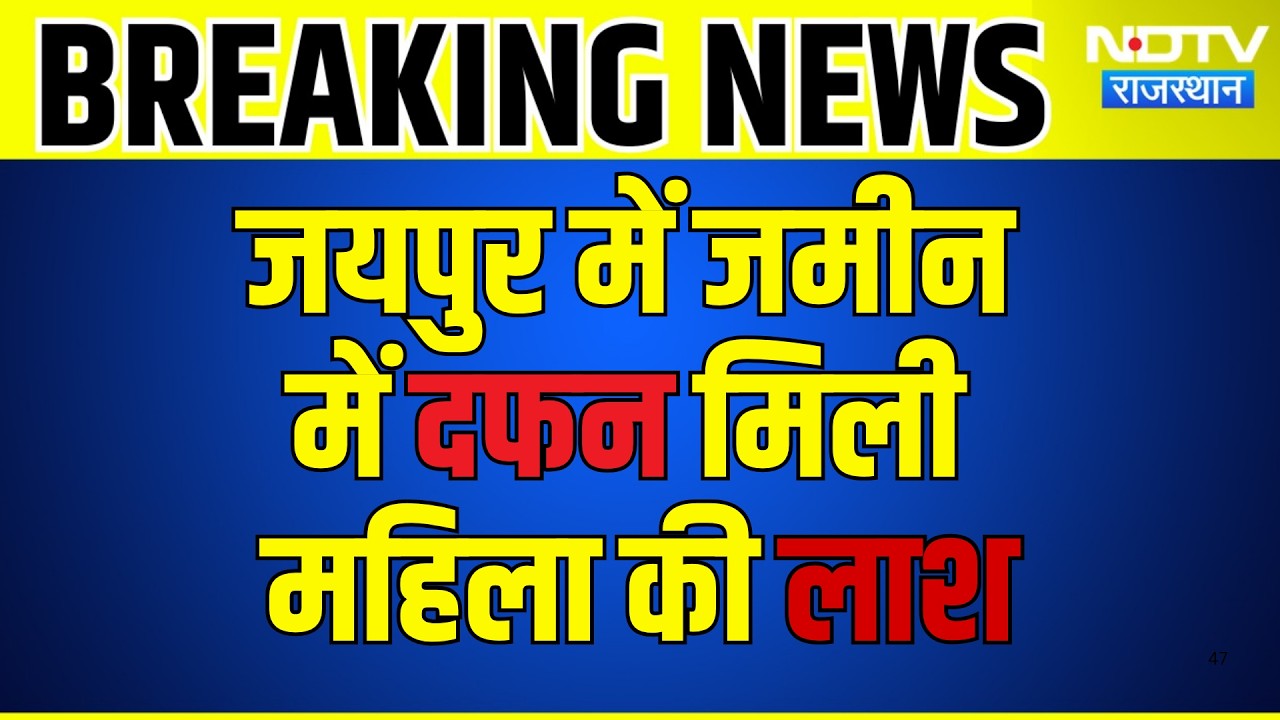 Jaipur में जमीन में दफन मिली महिला की लाश ! |Top News |Crime News |Murder Mystery