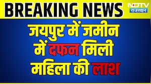 Jaipur में जमीन में दफन मिली महिला की लाश ! |Top News |Crime News |Murder Mystery