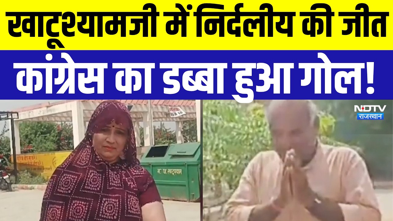 Khatushyamji में निर्दलीय संगीता व्यास बनीं उपाध्यक्ष, 2 वोट से बाजी पलटी!|Top News |Politics