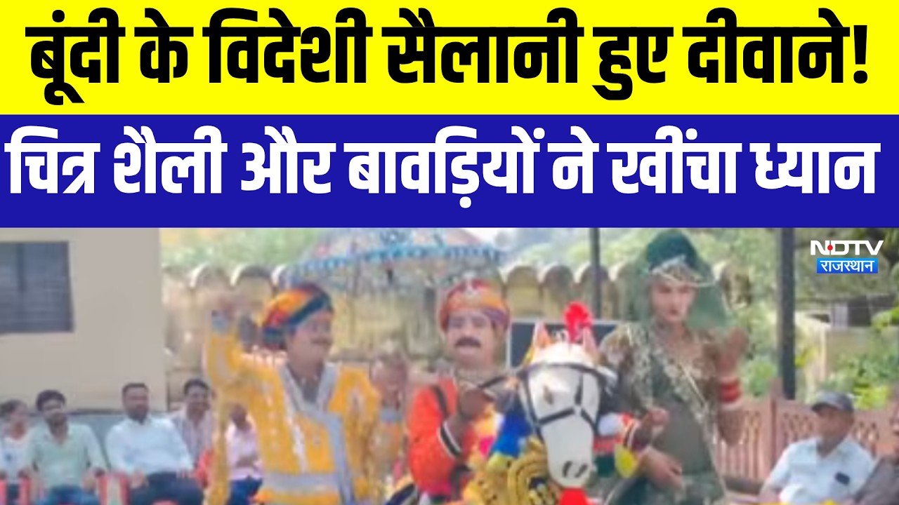छोटी काशी' Bundi के विदेशी सैलानी हुए दीवाने! चित्र शैली और बावड़ियों ने खींचा ध्यान |Tourism Day