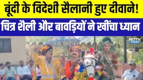 छोटी काशी' Bundi के विदेशी सैलानी हुए दीवाने! चित्र शैली और बावड़ियों ने खींचा ध्यान |Tourism Day