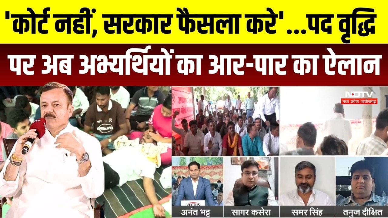 Bhopal Teacher Protest:'कोर्ट नहीं, सरकार फैसला करे'...पद वृद्धि पर अब अभ्यर्थियों का आर-पार का ऐलान