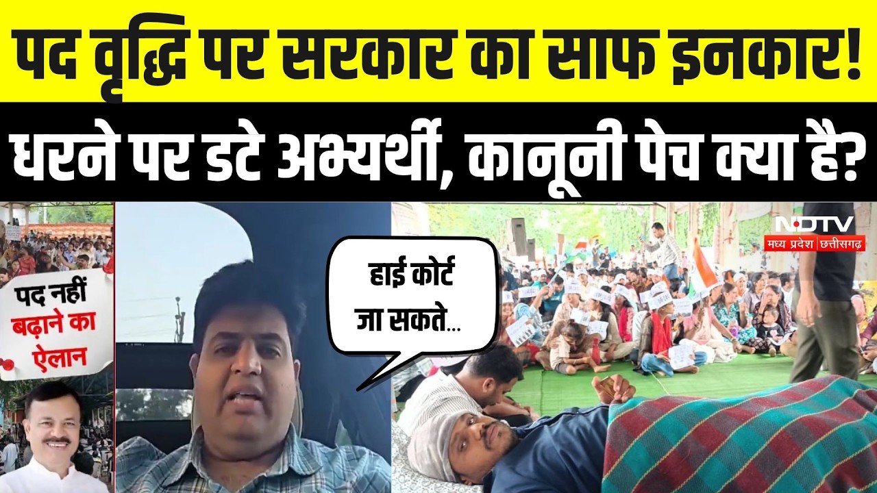 Bhopal Teacher Protest: पद वृद्धि पर सरकार का साफ इनकार! धरने पर डटे अभ्यर्थी, कानूनी पेच क्या है?
