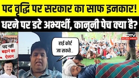 Bhopal Teacher Protest: पद वृद्धि पर सरकार का साफ इनकार! धरने पर डटे अभ्यर्थी, कानूनी पेच क्या है?