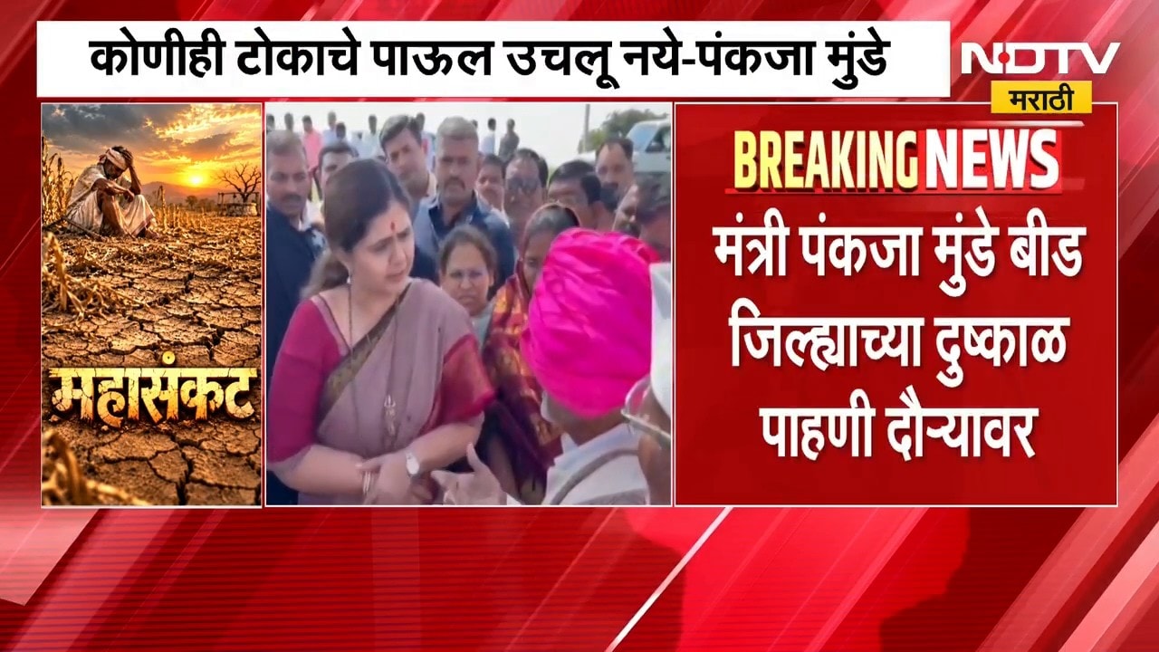 मंत्री Pankaja Munde बीड जिल्ह्याच्या दुष्काळ पाहणी दौरा, "सरकार शेतकऱ्यांच्या पाठीशी" |NDTV Marathi