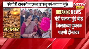 मंत्री Pankaja Munde बीड जिल्ह्याच्या दुष्काळ पाहणी दौरा, "सरकार शेतकऱ्यांच्या पाठीशी" |NDTV Marathi