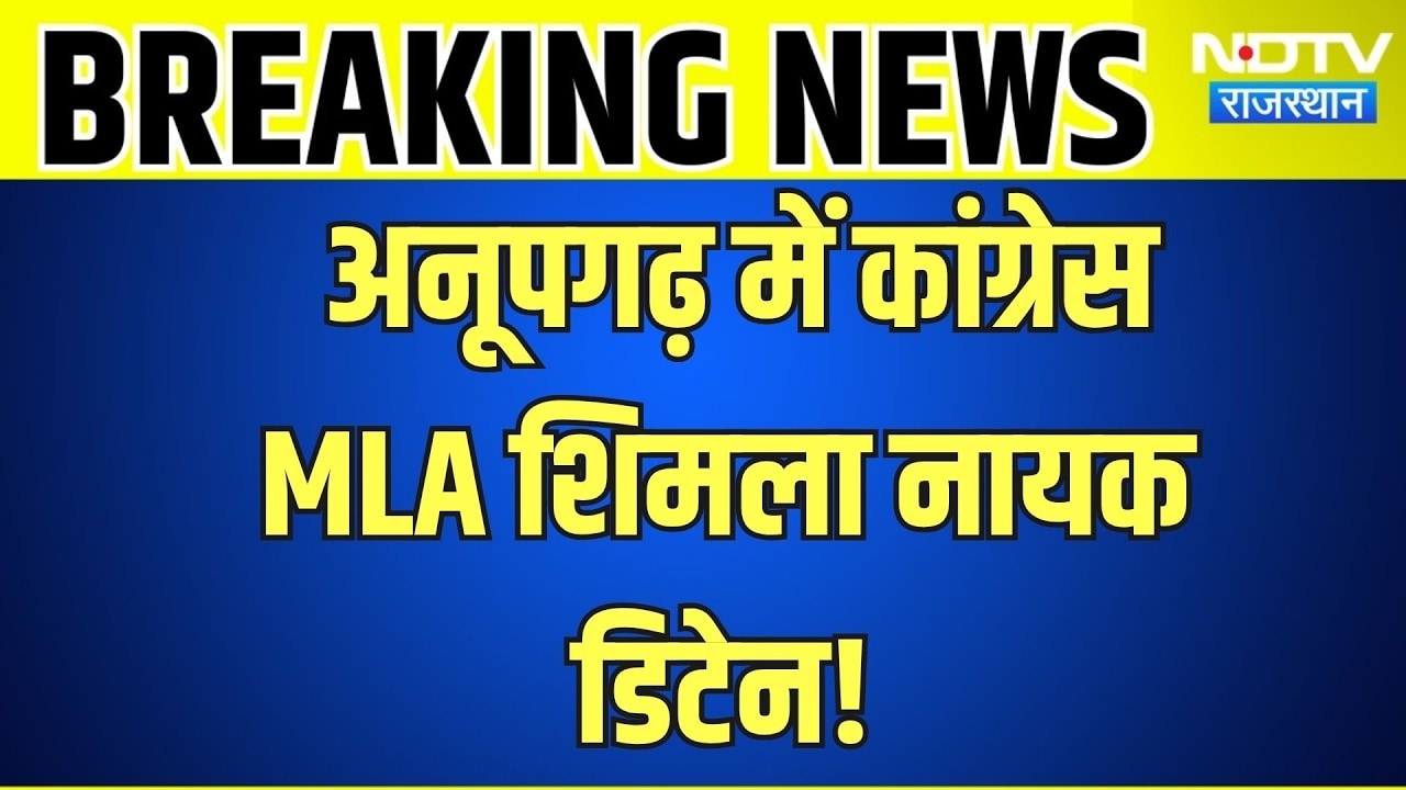 Anupgarh में कांग्रेस MLA शिमला नायक डिटेन! |Top News |Rajasthan politics |CMBhajanlal Sharma