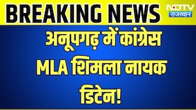 Anupgarh में कांग्रेस MLA शिमला नायक डिटेन! |Top News |Rajasthan politics |CMBhajanlal Sharma