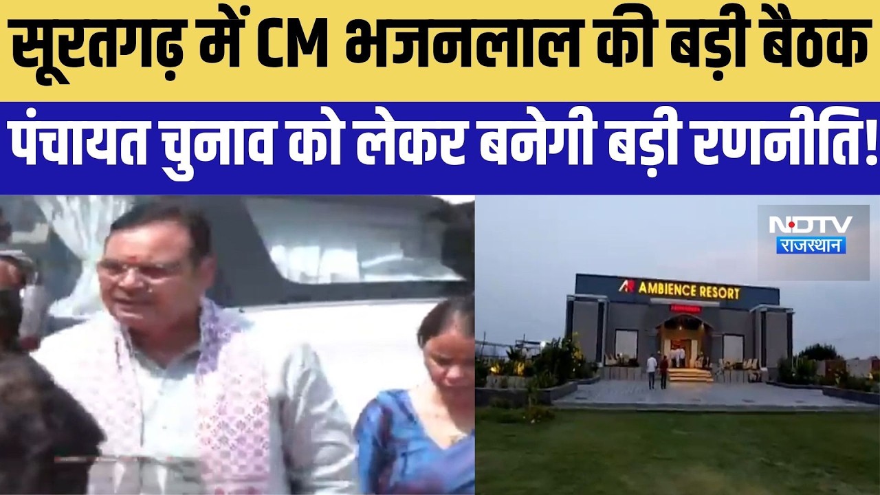 Suratnagar में CM भजनलाल की बड़ी बैठक,  Panchayat Chunav को लेकर बनेगी बड़ी रणनीति! |News